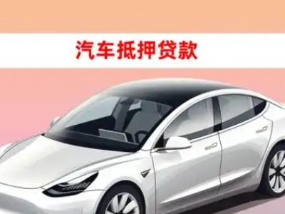 办理湄洲岛车辆抵押贷款需要什么条件，优势以及结清手续?