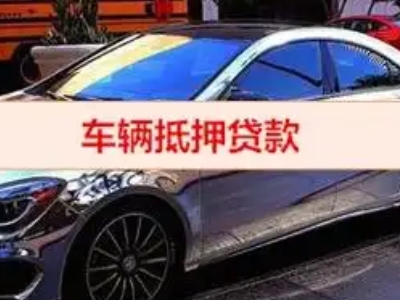 湄洲岛汽车抵押借款的额度如何确定？
