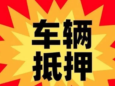 湄洲岛汽车抵押贷款利息一般是多少？